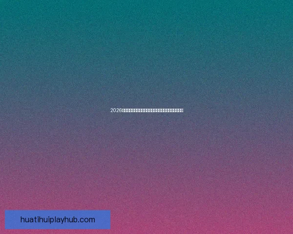 2026世界杯竞猜平台全面上线，畅享足球赛事预测与丰厚奖励