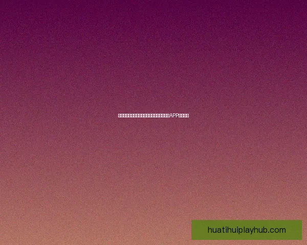 世界杯精彩赛事尽在掌握，一键下载官方竞猜APP轻松参与