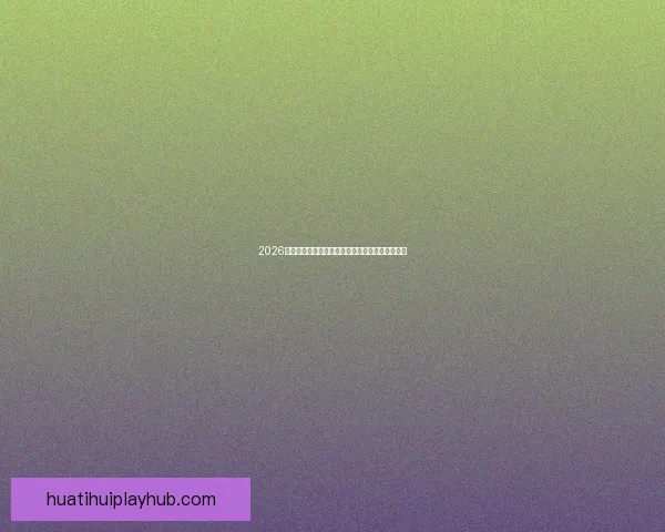 2026世界杯盛大开幕倒计时全球球迷热切期待精彩赛事