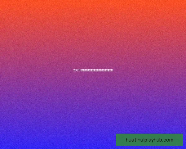 2026世界杯夺冠赔率最新解析及各强队胜算全面评估