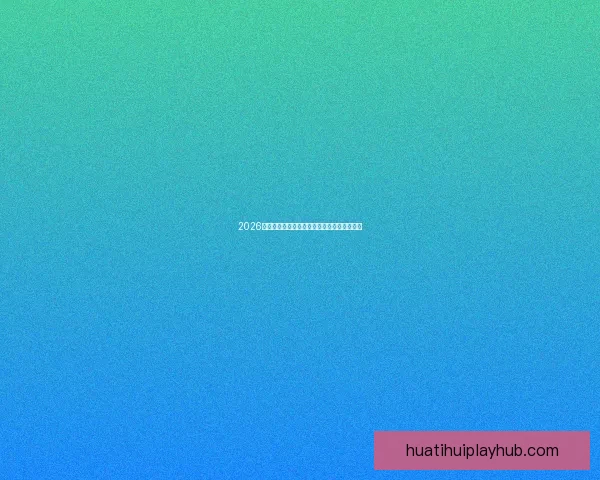 2026世界杯夺冠热门球队全面解析与赛场实力预测