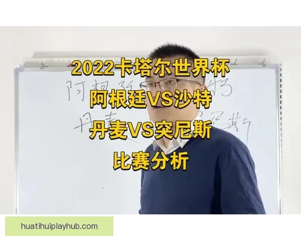 世界杯赛事竞猜预测：揭示数据分析与球队状态对胜负走势的影响