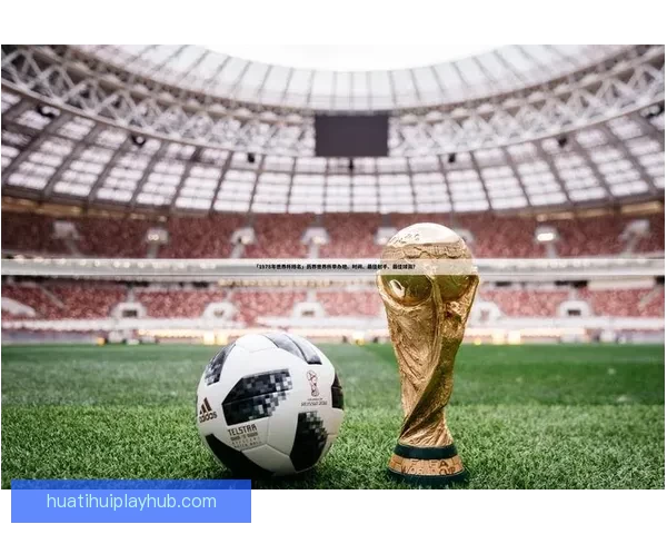 世界杯足球竞猜盘口深度解析与投注技巧趋势全指南冠军走势与实战策略